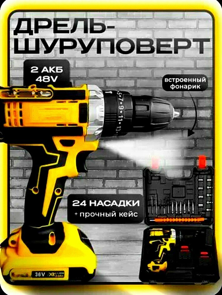 Дрель-шуруповерт 48v желтый с двумя аккумуляторами 2А с набором и кейсом в комплекте