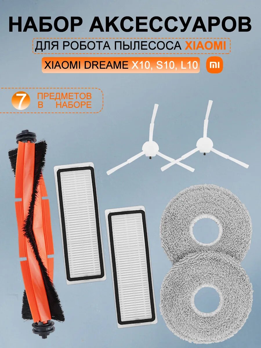 Фильтр и щётка для робота-пылесоса Xiaomi S10 Plus, X10 Plus, X20+ — комплект для глубокой и бережной уборки