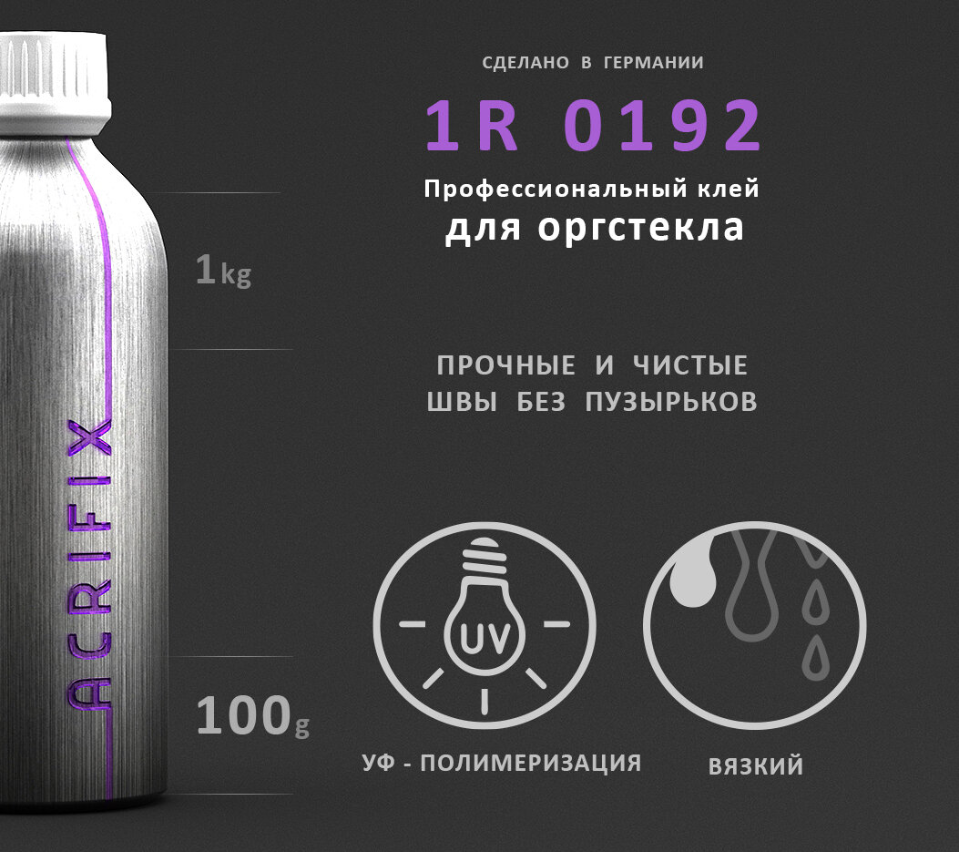 Acrifix ( Акрификс ) 1R0192 профессиональный клей для оргстекла