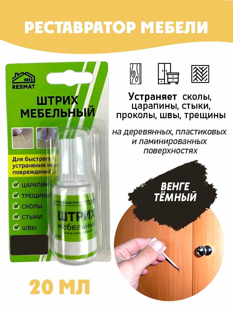 Штрих мебельный в блистере реставрация поверхностей цвет Венге Темный