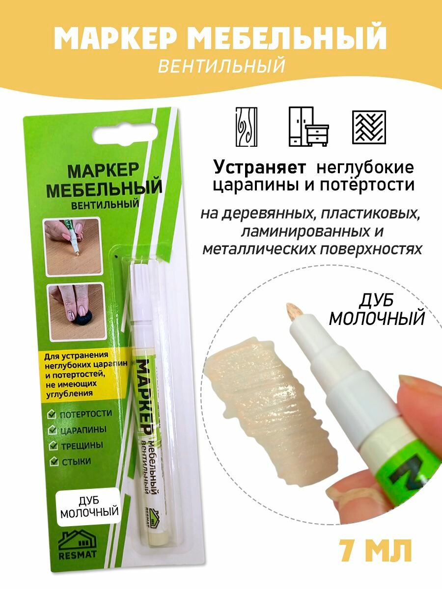 Мебельный маркер вентильный цвет - Дуб Молочный