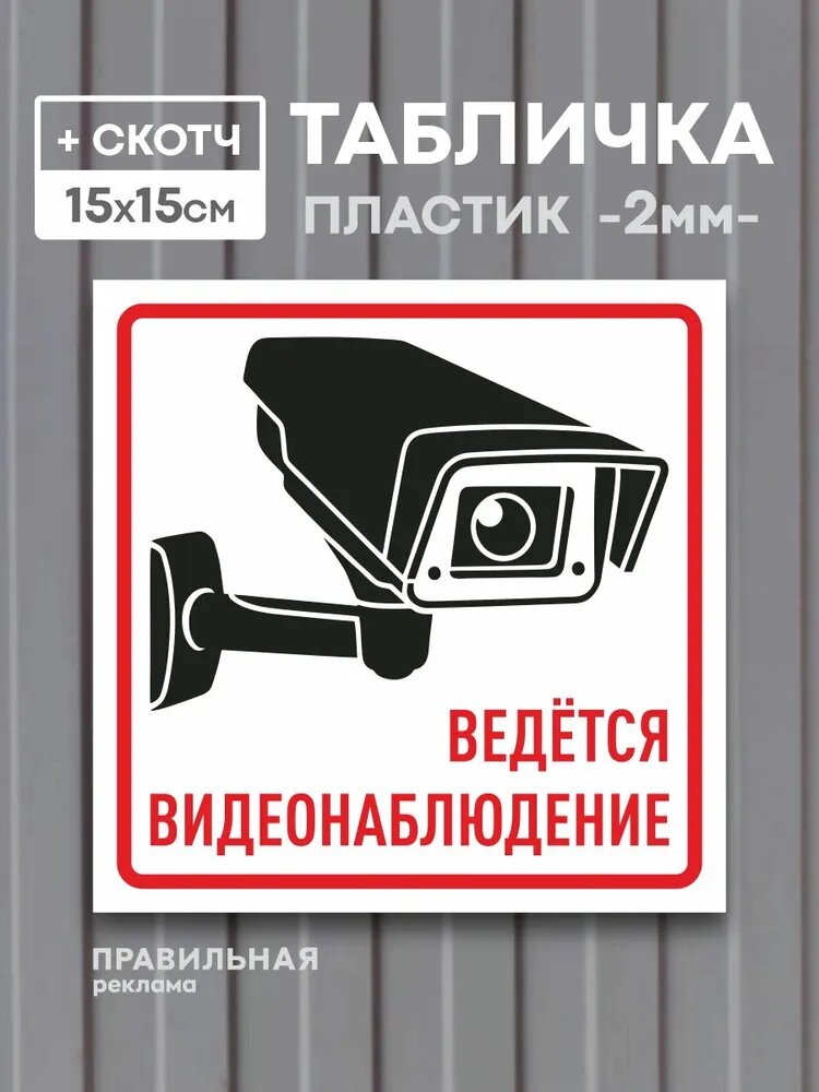 Табличка "Ведется видеонаблюдение", 15х15 см, белая. 1 шт. (со скотчем, ламинированное изображение) Табличка камера