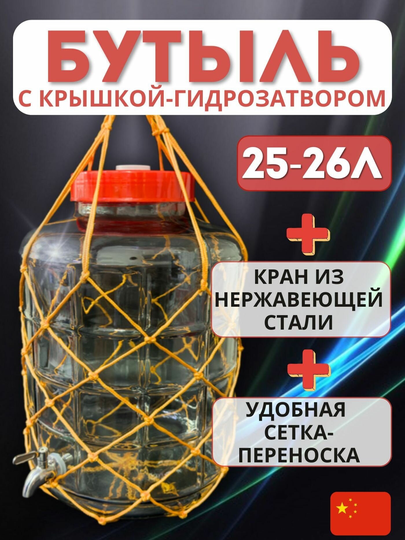 Банка 25-26 литров с крышкой-гидрозатвором краном из нержавеющей стали и сеткой-переноской