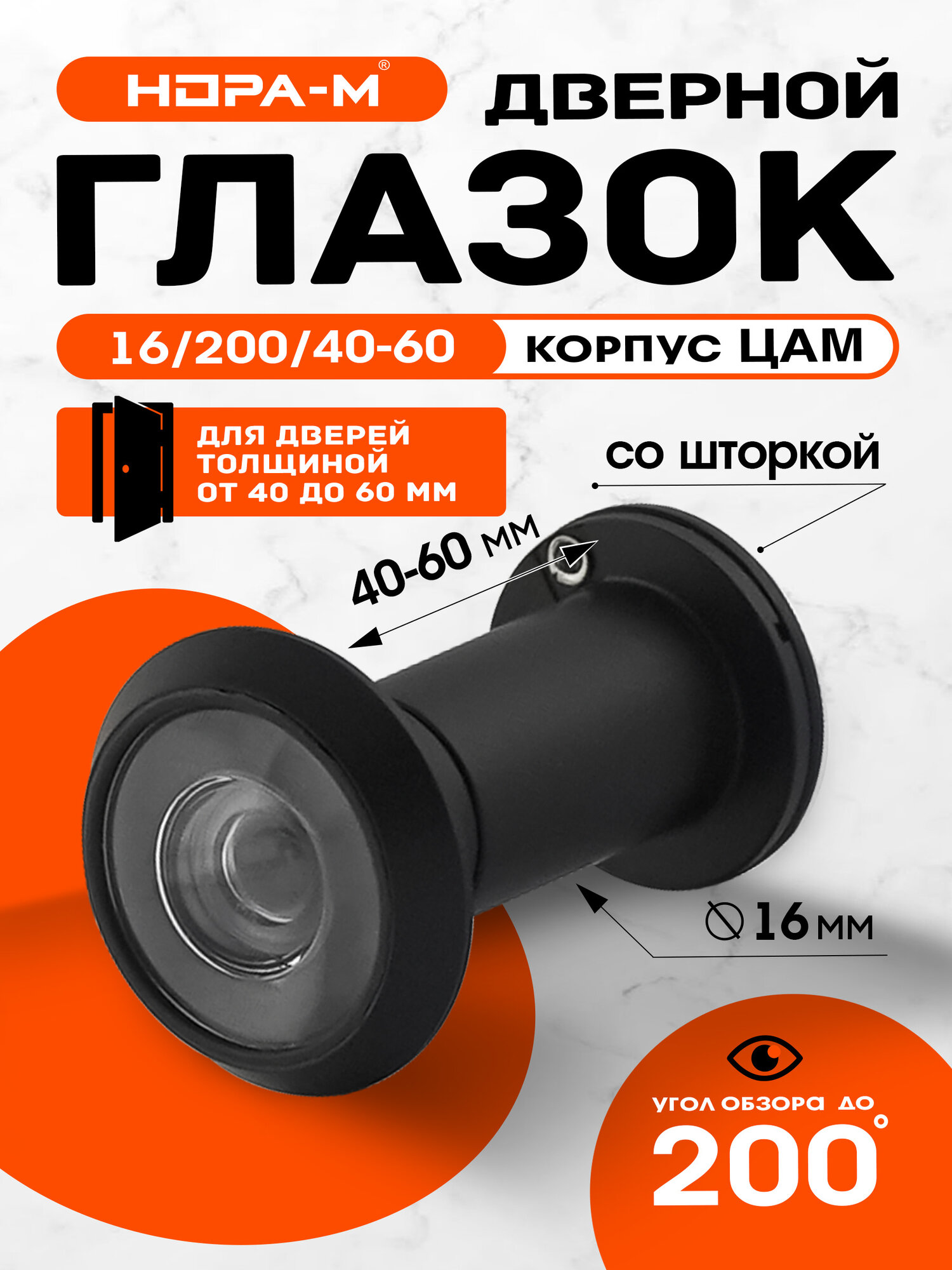 Глазок дверной нора м  1  со шторкой  цинковый сплав  40 60 мм  черный