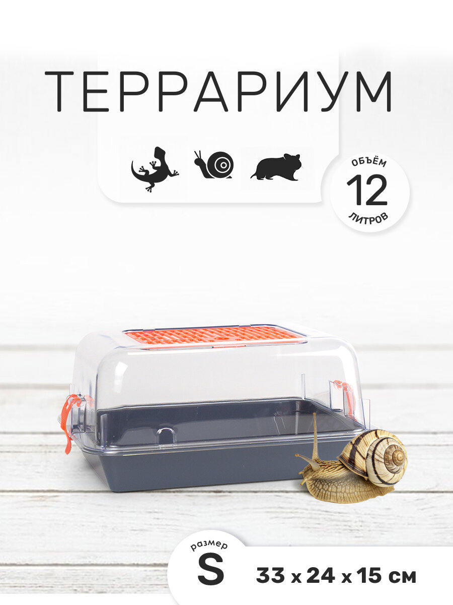 Террариум-клетка ZOOSET ДЮНА для улиток черепах и мелких грызунов 33х24х15 см серый/оранжевый (прозрачная крышка)