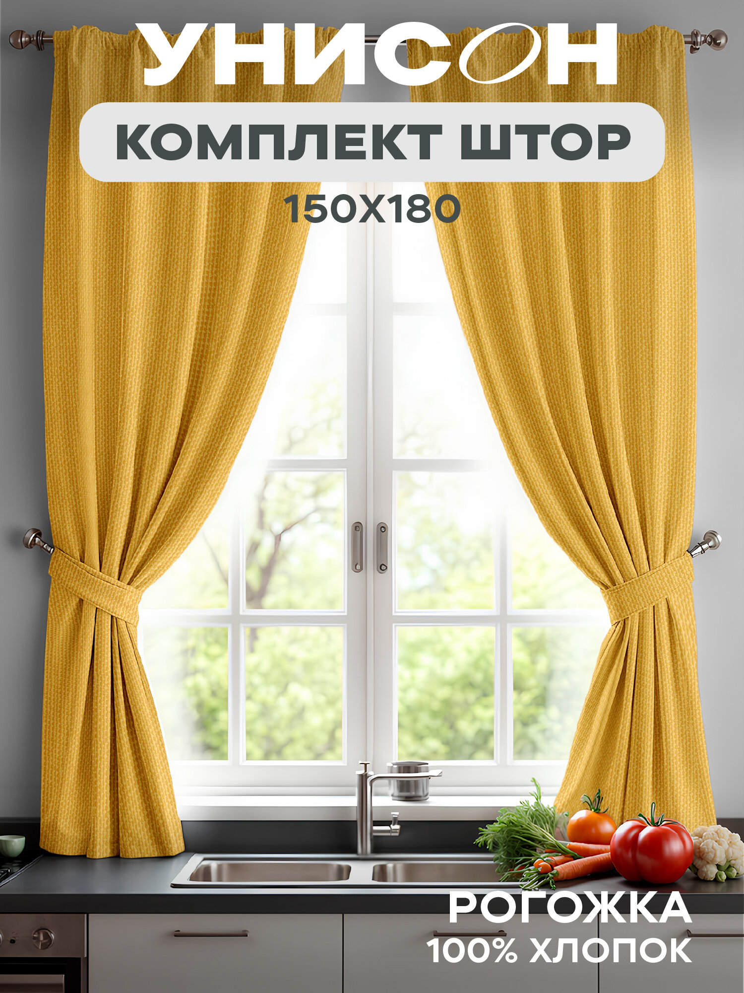 Комплект штор с подхватом рогожка 150х180 (2 шт.) "Унисон" рис 30004-16 Basic желтый