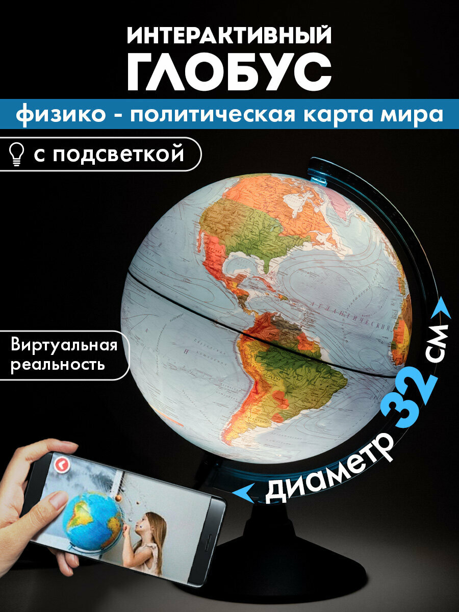 Глобус интерактивный физический политический детский для школы с подсветкой + VR очки, диаметр 32 см, Globen, 454448