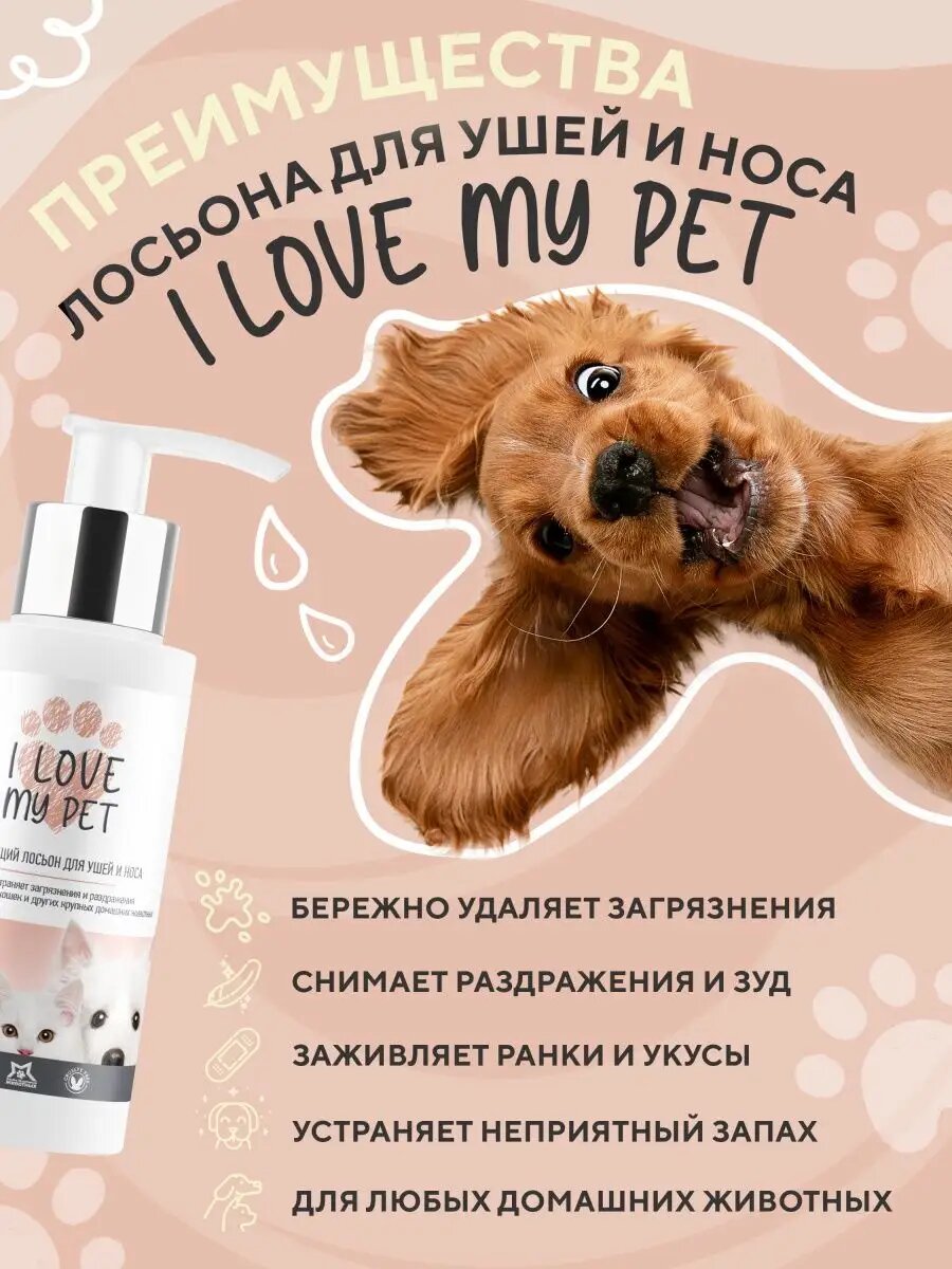 Картинки Лосьон для чистки ушей и носа собак и кошек I LOVE MY PET с противовоспалительным и антибактериальным действием, 100 мл