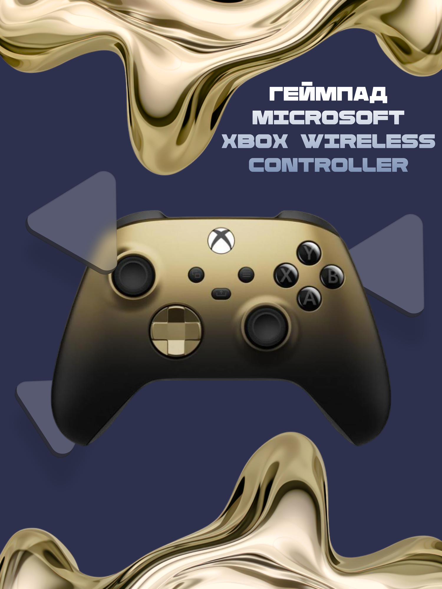 Геймпад Microsoft Xbox Series X/S "Gold Shadow", беспроводной