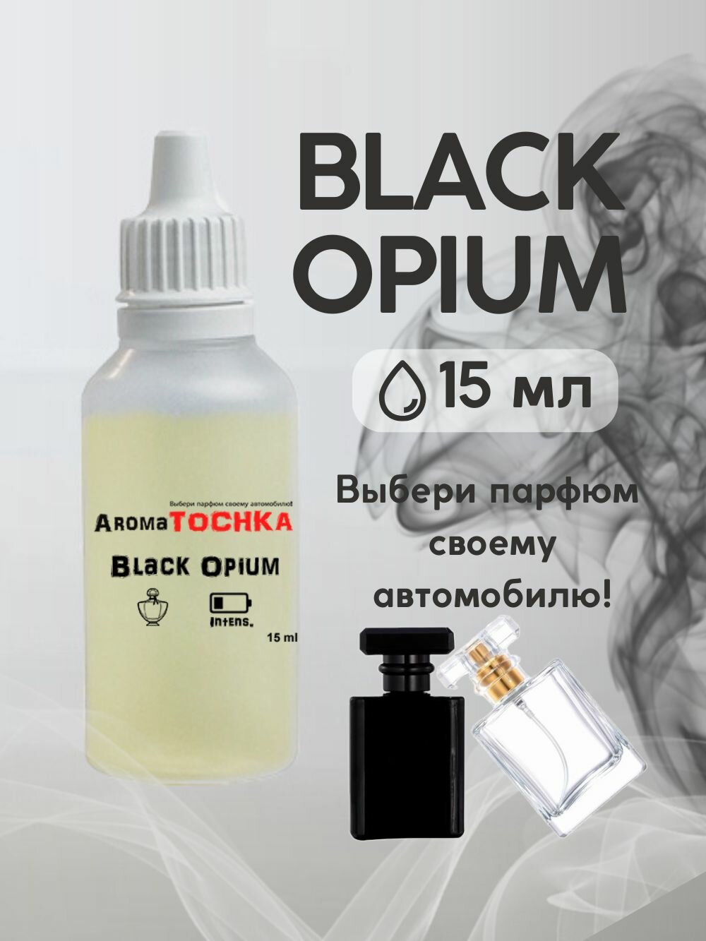 Аромамасло заправка ароматизатора в машину Black Opium, 15мл / парфюм для автомобиля
