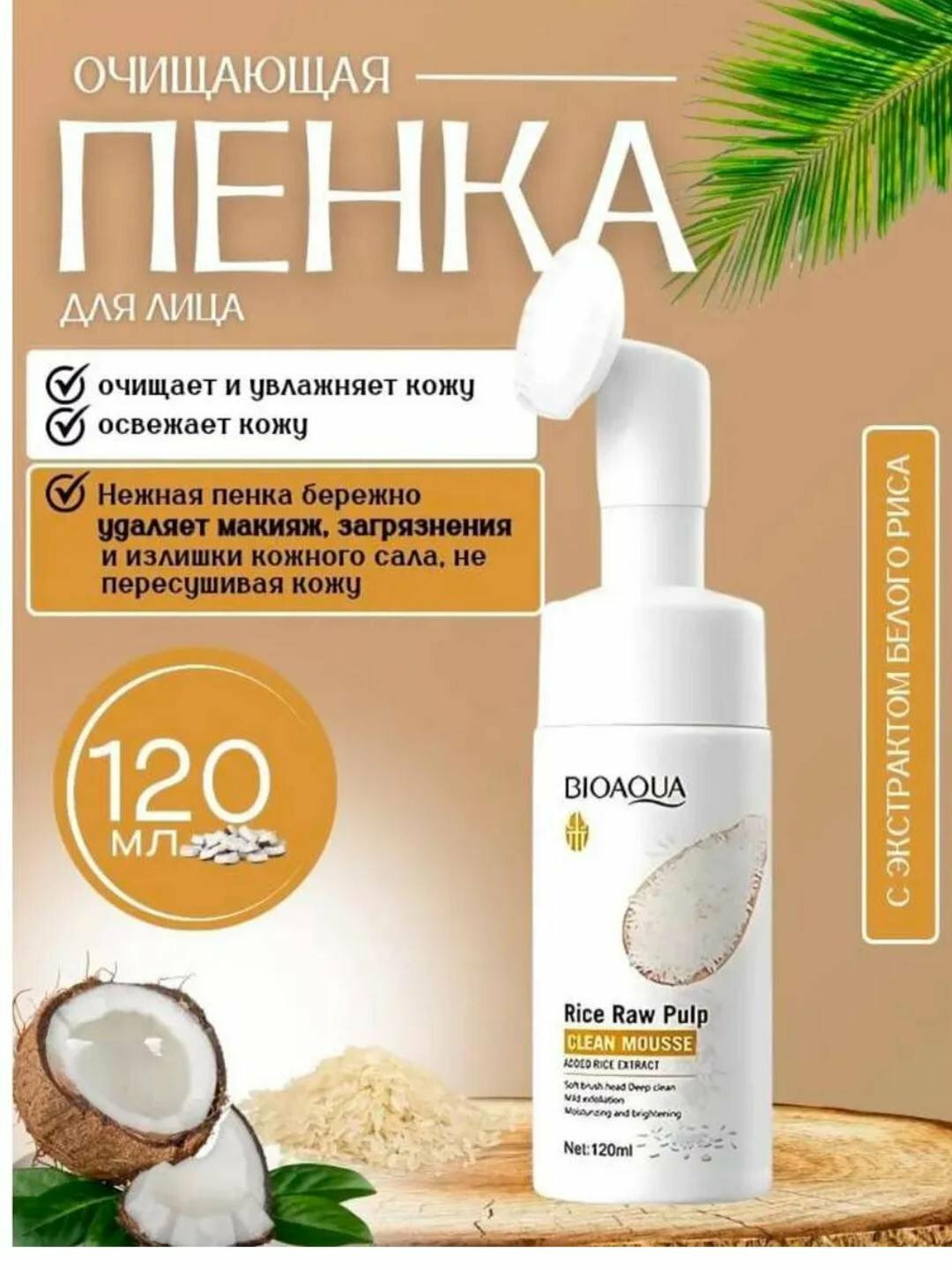 Пенка для умывания Bioaqua "Рисовая вода", для лица, очищающая, против акне