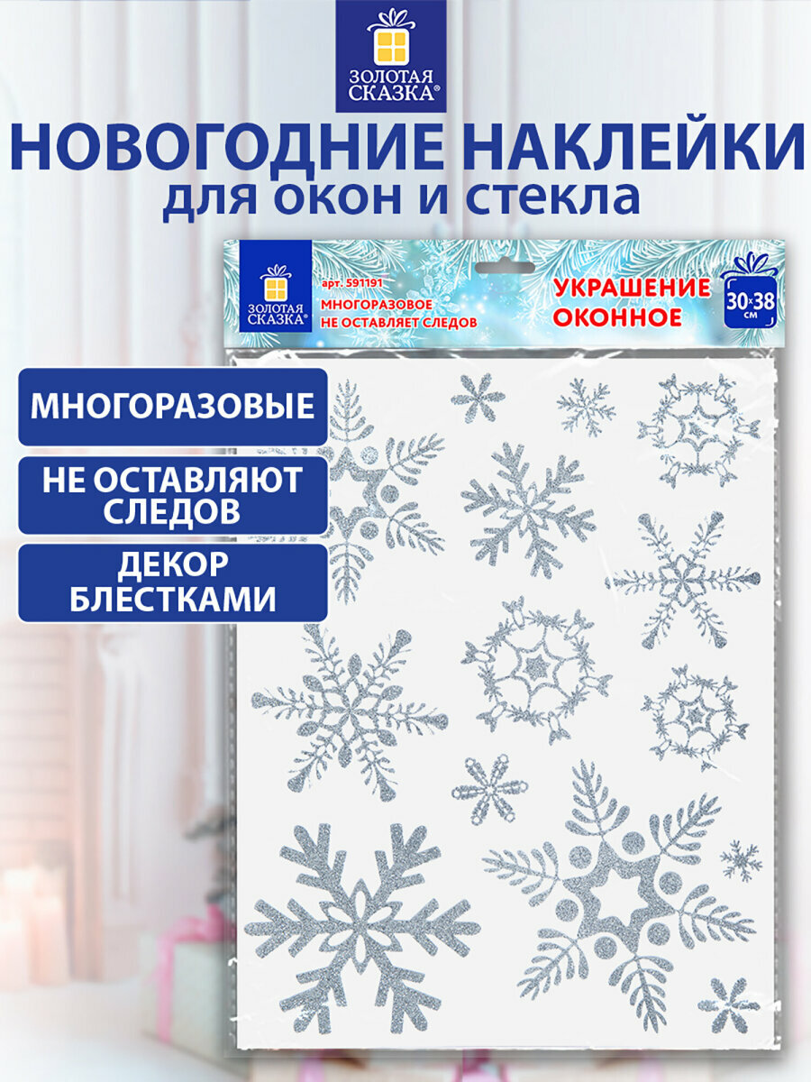 Наклейки интерьерные новогодние на окна двусторонние многоразовые декор для дома на Новый год 30х38 см Снежинки глиттер серебро Золотая Сказка 591191
