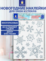 Наклейки интерьерные новогодние на окна двусторонние многоразовые, декор для дома на Новый год, 30х38 см, Снежинки, глиттер, серебро, Золотая Сказка, 591191