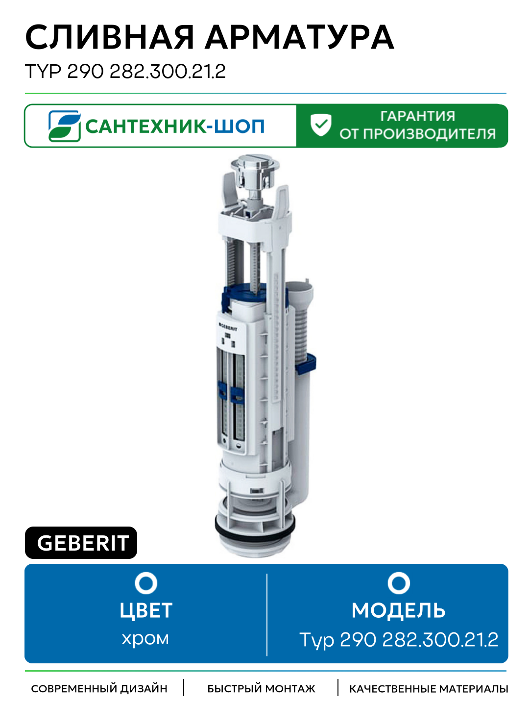 Сливная арматура Geberit Typ 290 282.300.21.2 Хром глянцевый пластик хром