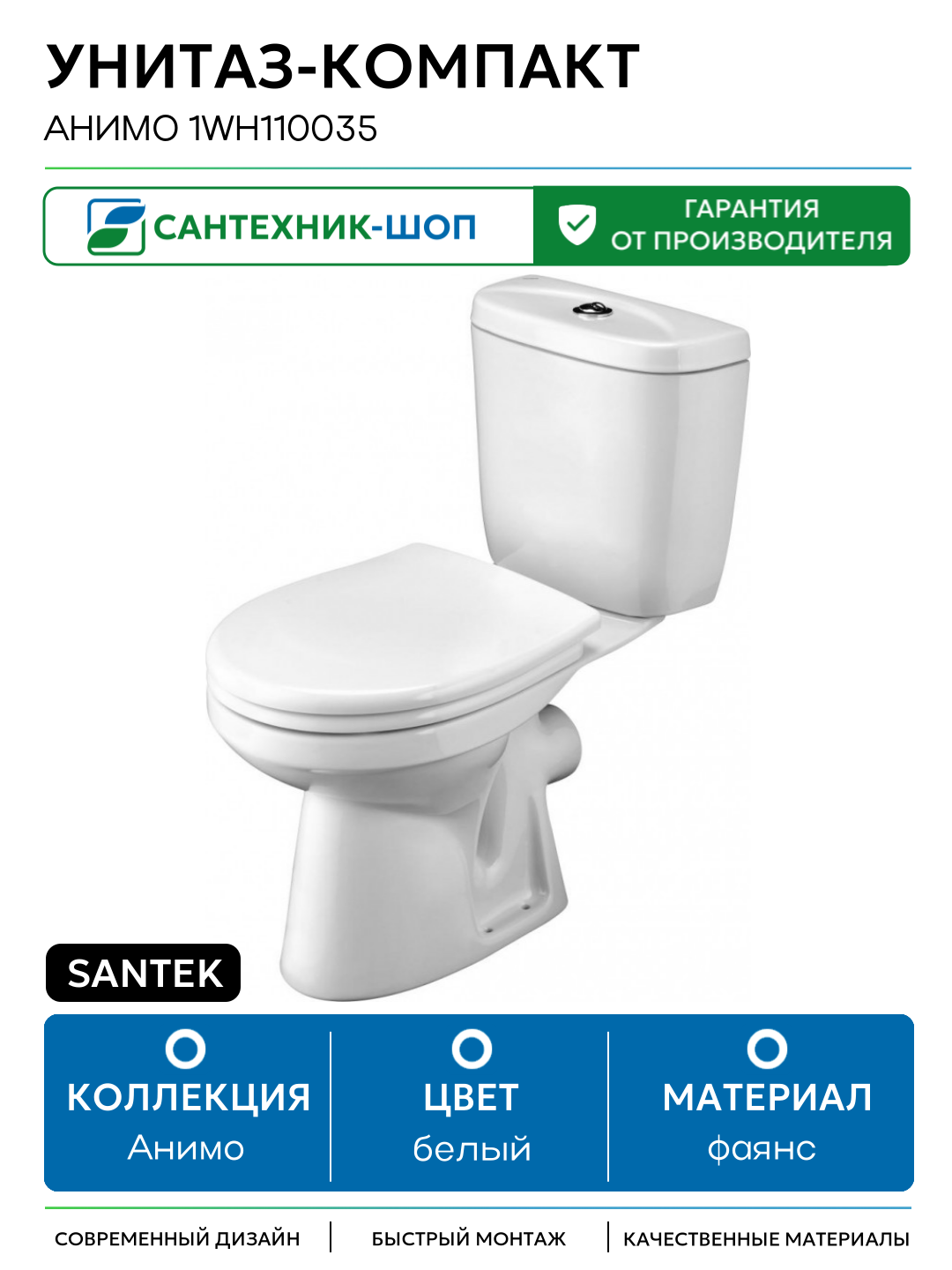 Унитаз-компакт Santek Анимо 1WH110035 с сиденьем белый фаянс напольный