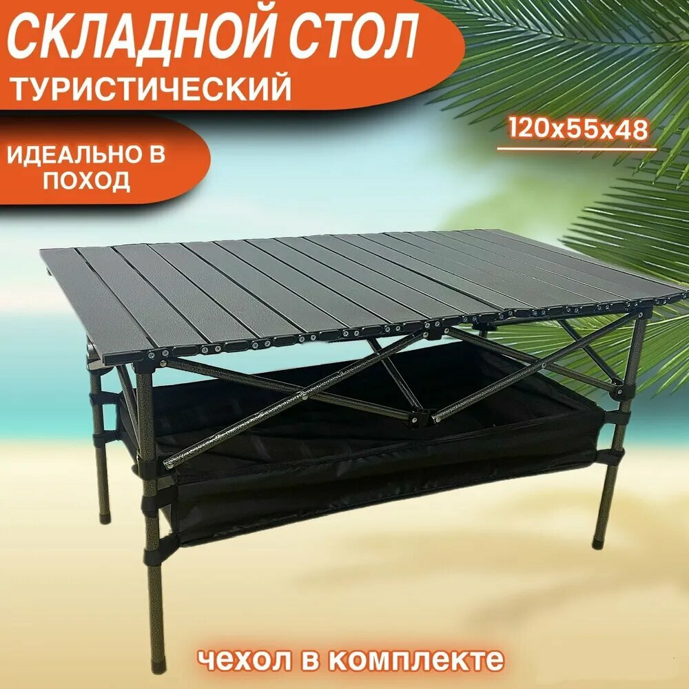 Складной туристический стол, алюминий, сталь, с органайзером, чёрный, 120x55x48 см