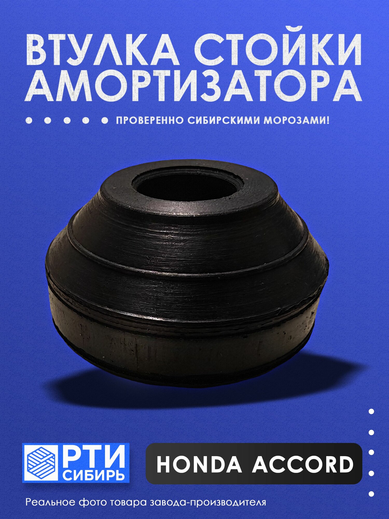 Втулка амортизатора Honda Accord, перед, зад, 1шт