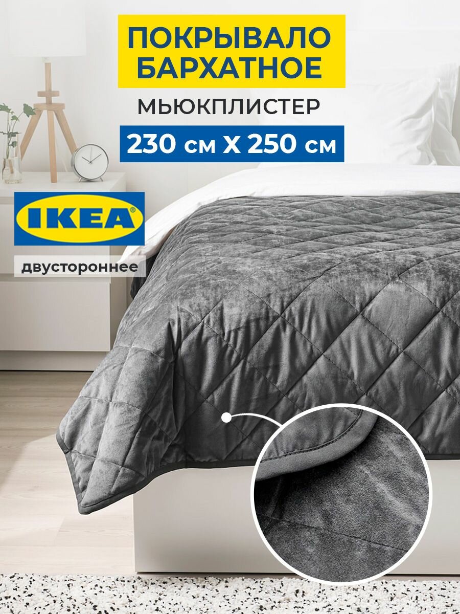 Плед ИКЕА Мьюклипстер стеганое серое полиэстер размер 230 см x 250 см