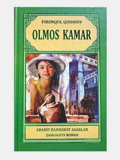 Olmos kamar — Pirimqul Qodirov. Книга на узбекском языке. Твердый переплет