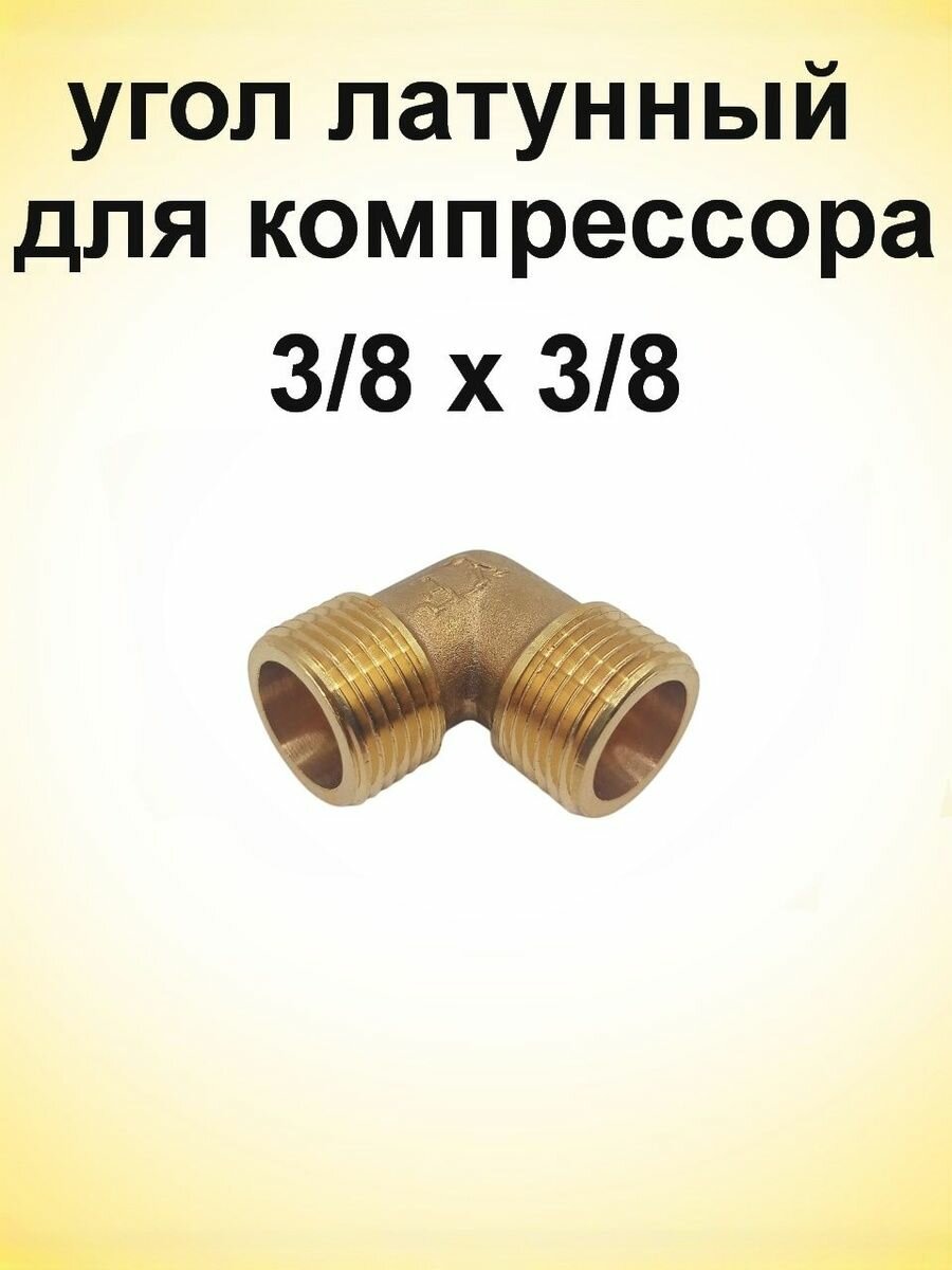 Уголок для компрессора 3/8 х 3/8