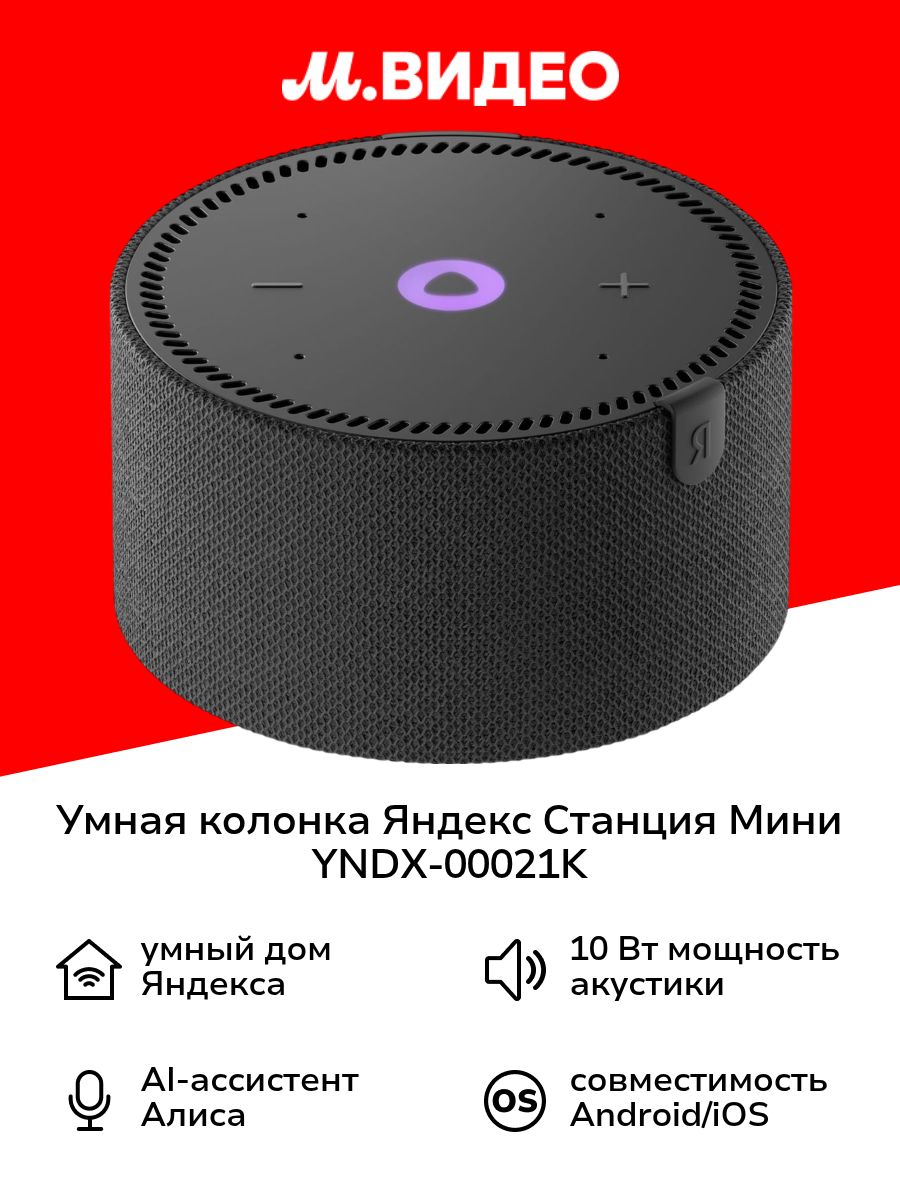 Умная колонка Яндекс Станция Мини без часов с Алисой на YaGPT, черный оникс (10Вт) (YNDX-00021K)