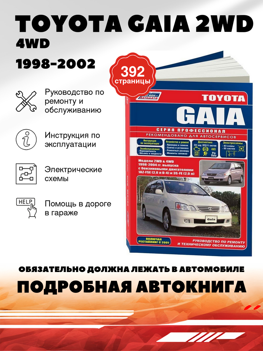 Книга: Toyota Gaia (2 Вд / 4 Вд ) бензин 1998-2002 г. в. - подробное руководство по техническому обслуживанию и ремонту, инструкция по эксплуатации, электрические схемы, 5-88850-252-9, издательство Легион-Aвтодата