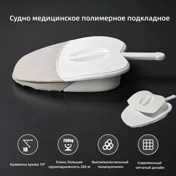 Судно медицинское полимерное подкладное для лежачих больных после операции кала и мочеприемник