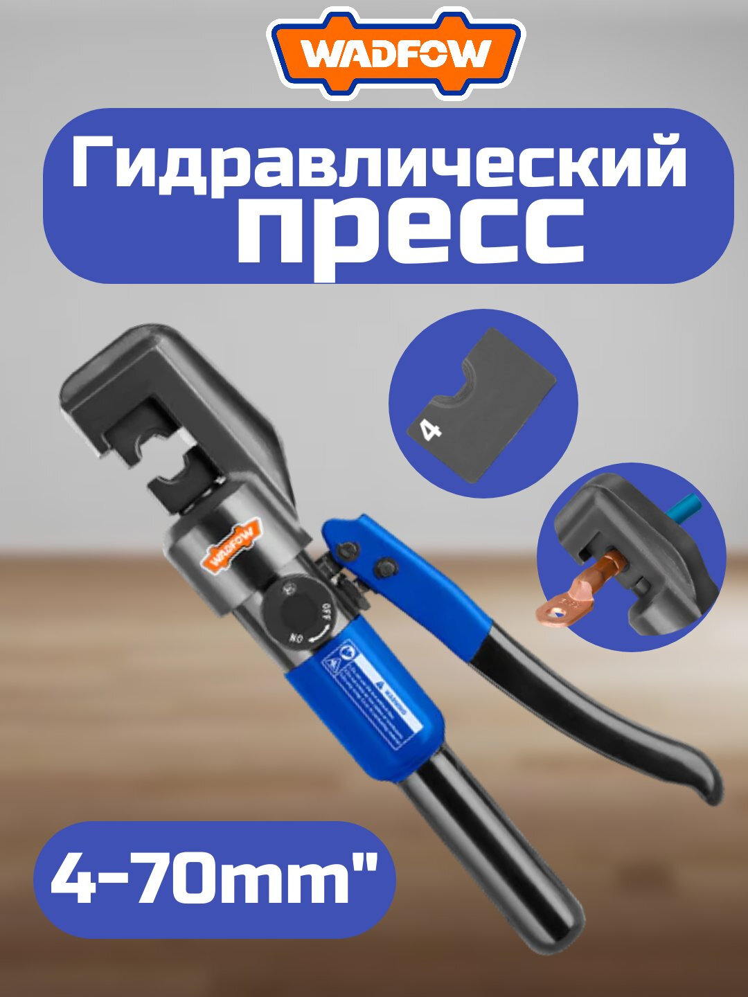 Гидравлический обжимной инструмент WADFOW WHT1D70