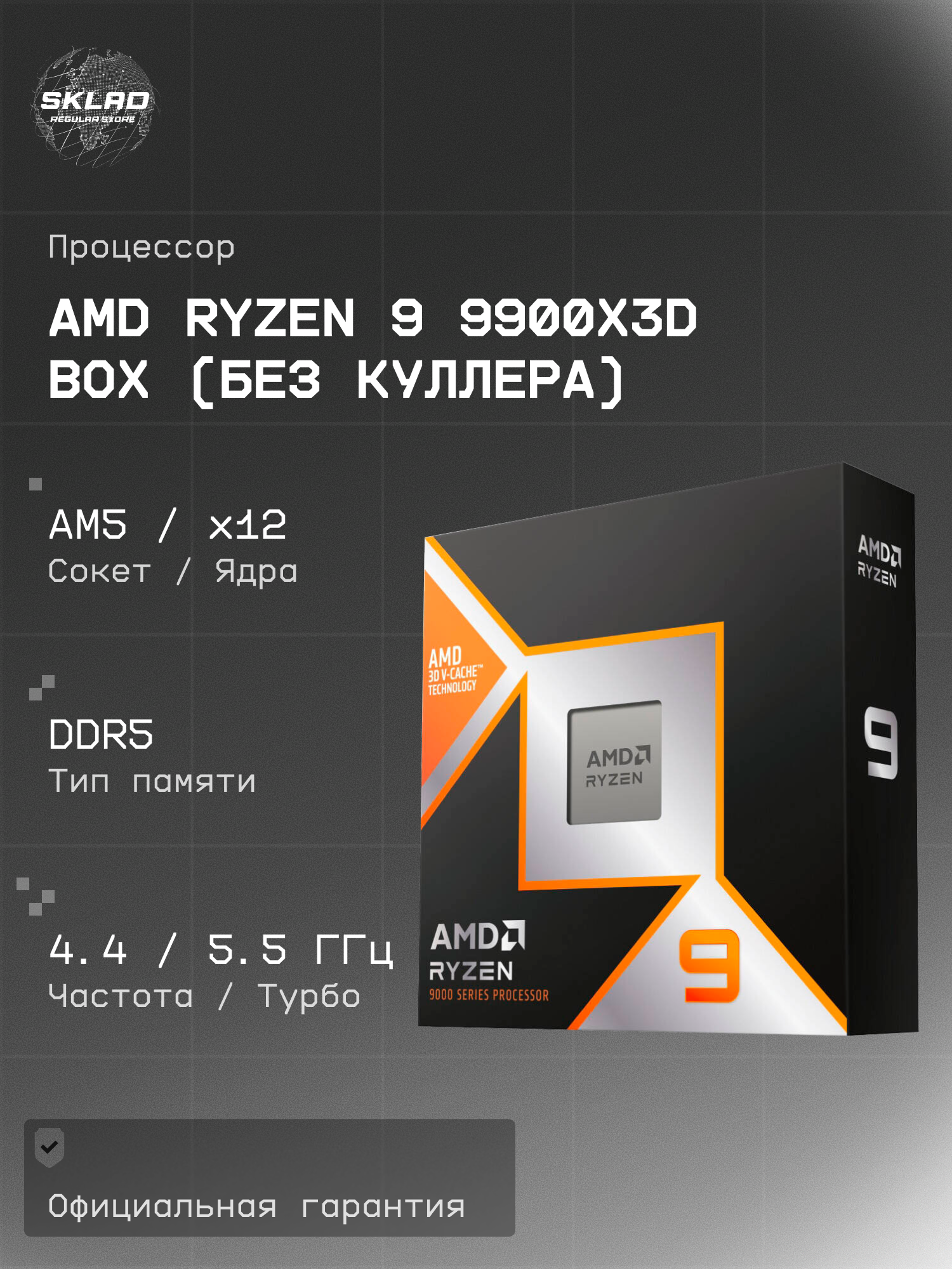 Процессор AMD Ryzen 9 9900X3D Granite Ridge, AM5, 4400/5500Mhz, L3 128Mb, 120W, BOX 100-100001368WOF