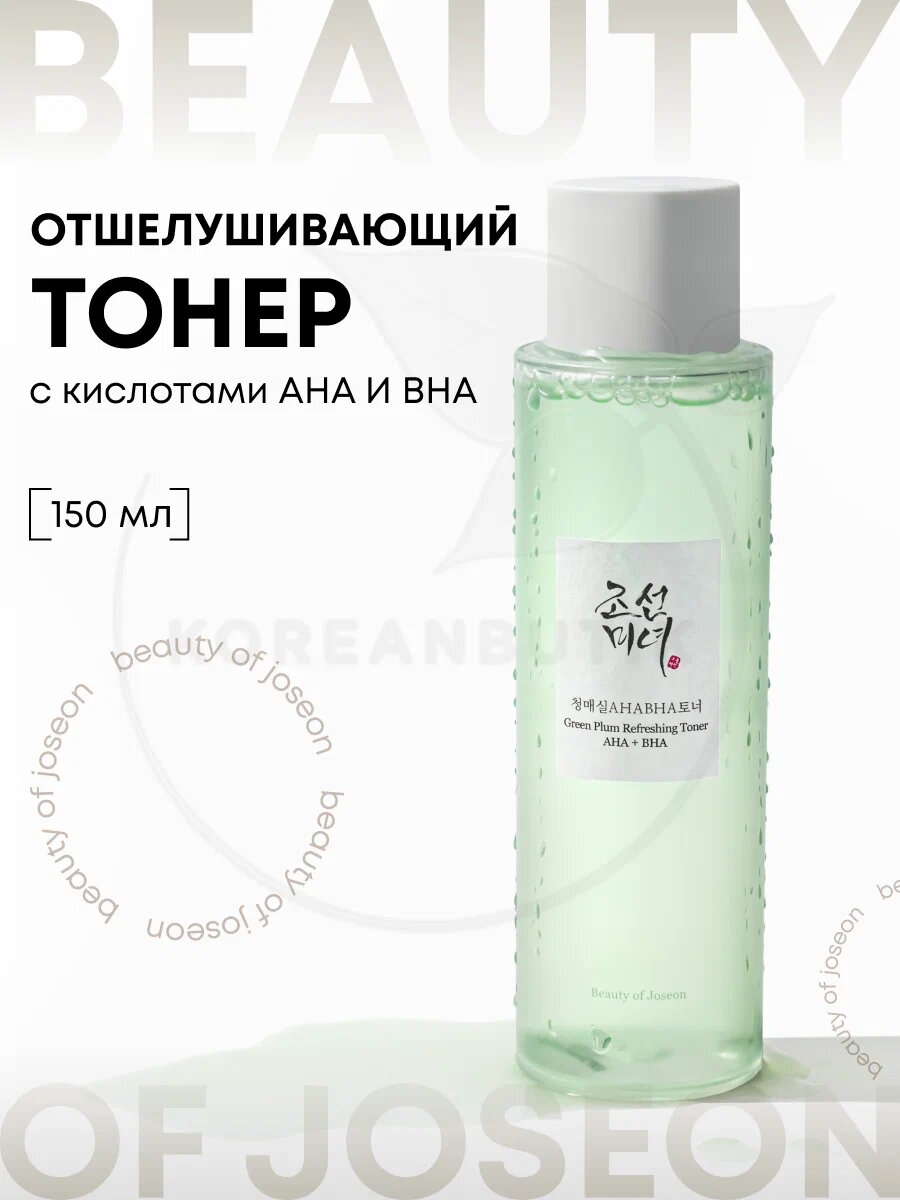 Beauty of Joseon Green Plum Refreshing Toner – Освежающий тонер с зелёной сливой, 150 мл