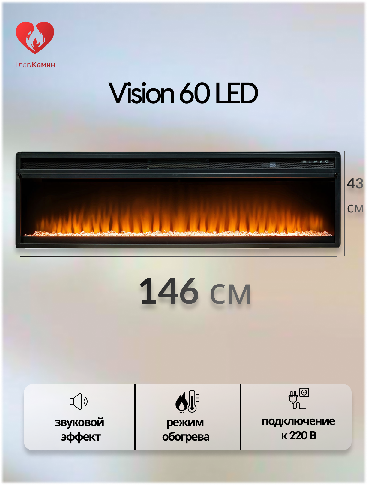 Электрокамин Royal Flame Vision 60 встраиваемый 15кВт пульт ДУ