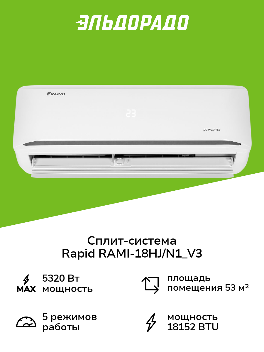 Сплит-система (инвертор) Rapid RAMI-18HJ/N1_V3