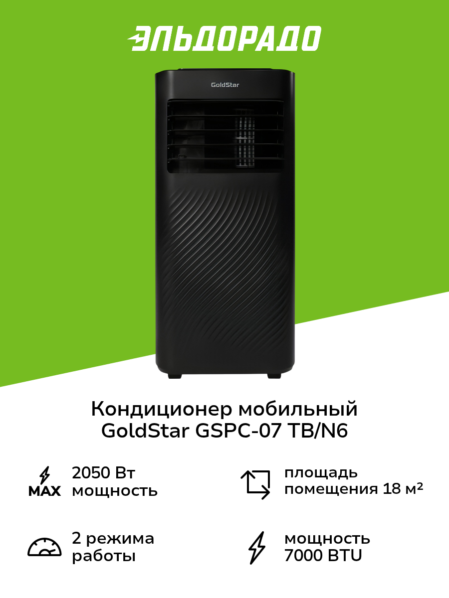 Кондиционер мобильный GoldStar GSPC-07 TB/N6 Black