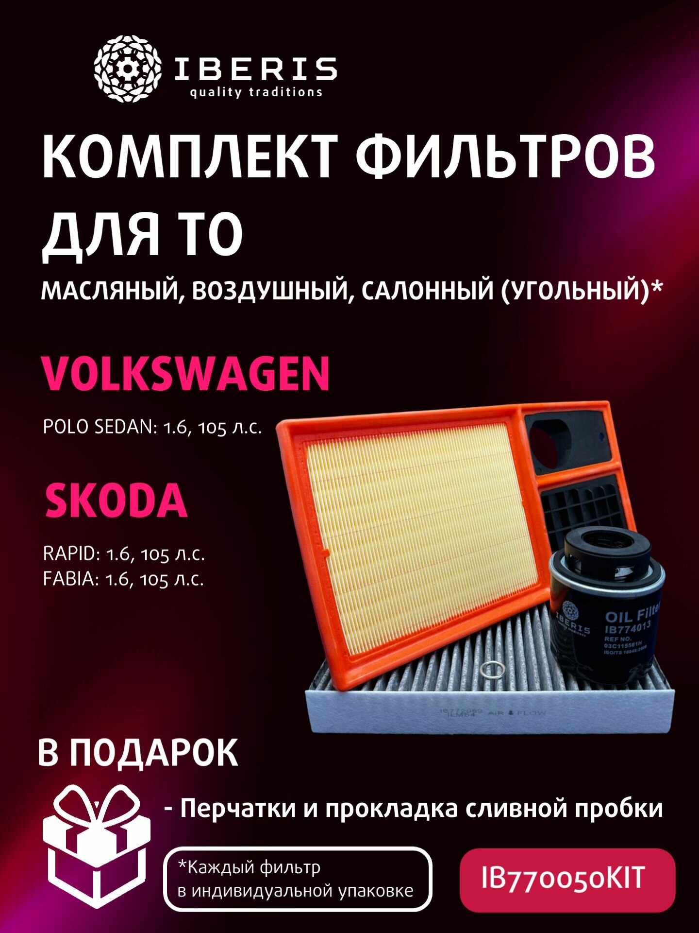 Комплект фильтров для ТО Volkswagen Polo Sedan, Skoda Rapid, Fabia (фильтр салона угольный)