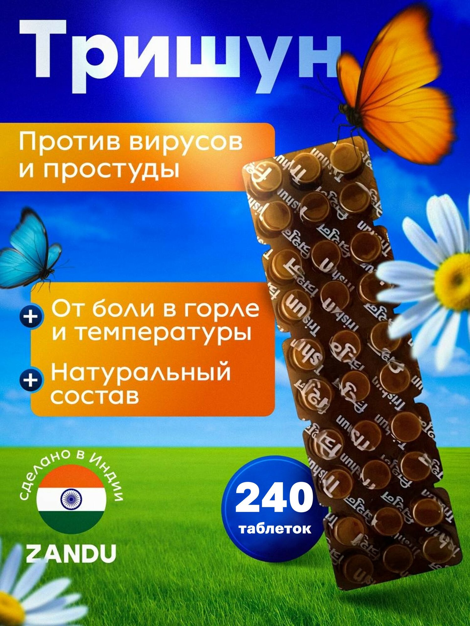 Zandu trishun против простуды, гриппа и вирусов, тришун для иммунитета 8х30 шт