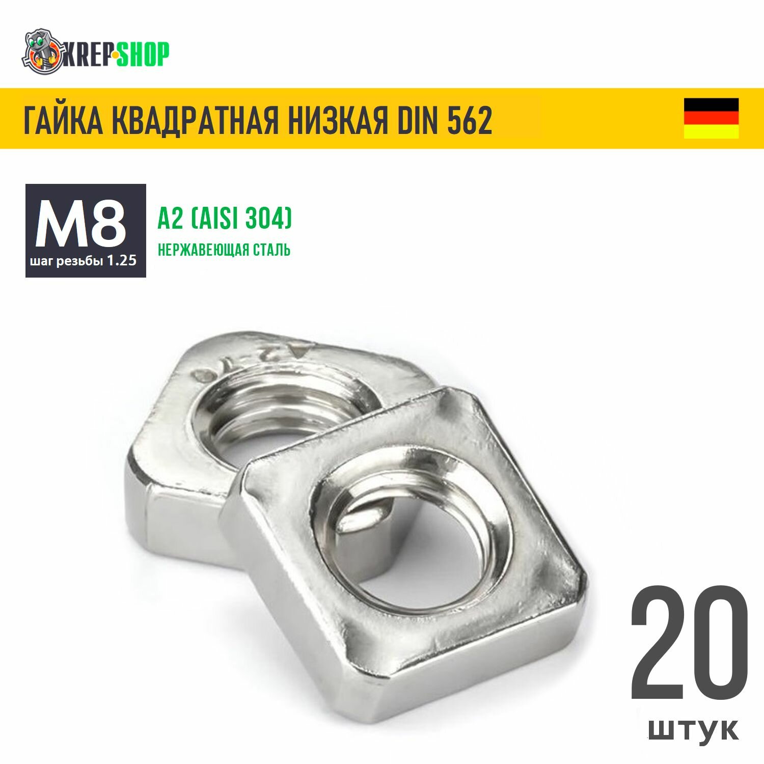Гайка М8 квадратная низкая нерж. А2 DIN 562, 20 шт