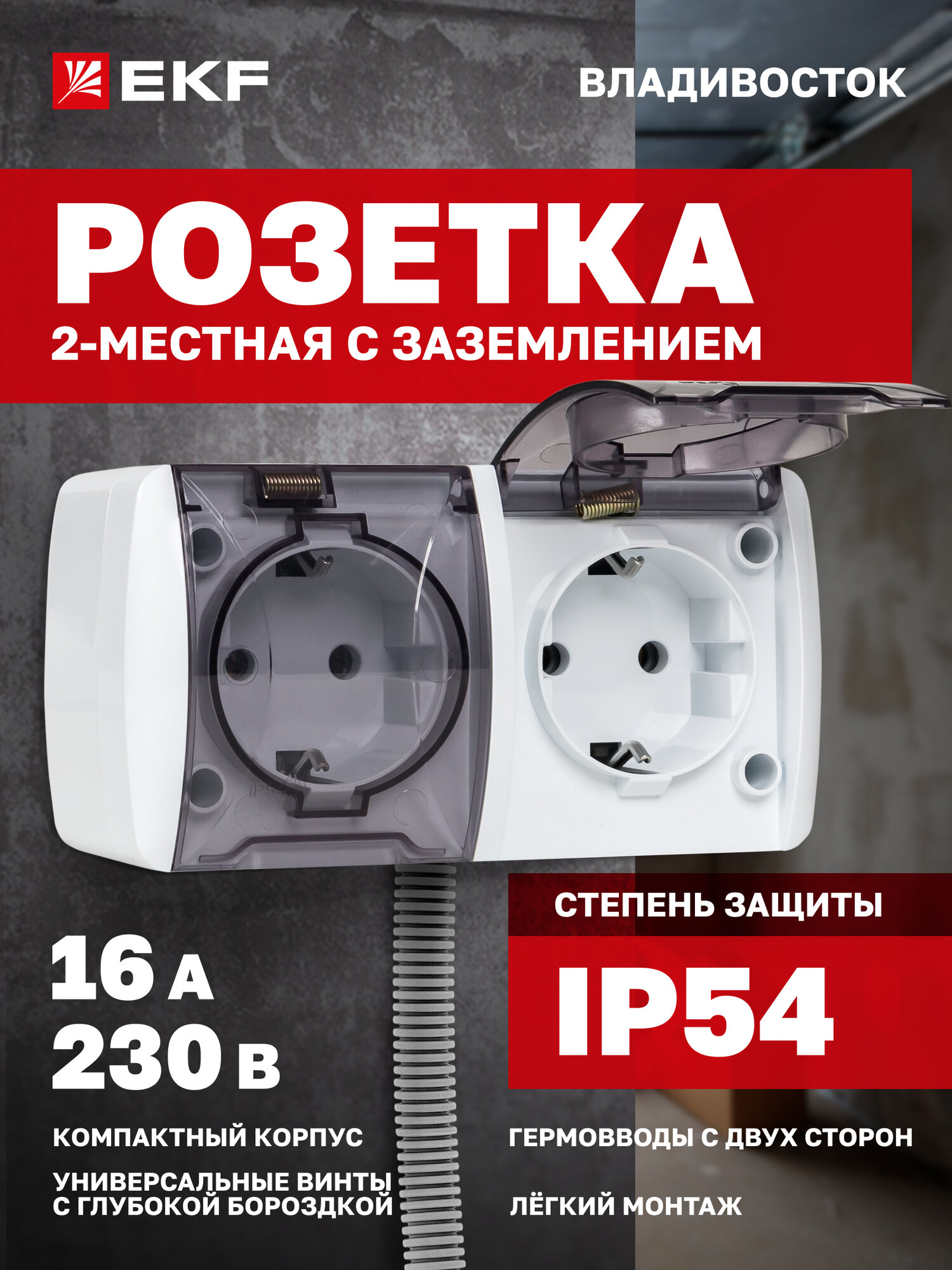 Розетка EKF 2-местная с прозрачной крышкой, 16А, IP54, с заземлением, белая, коллекция Владивосток