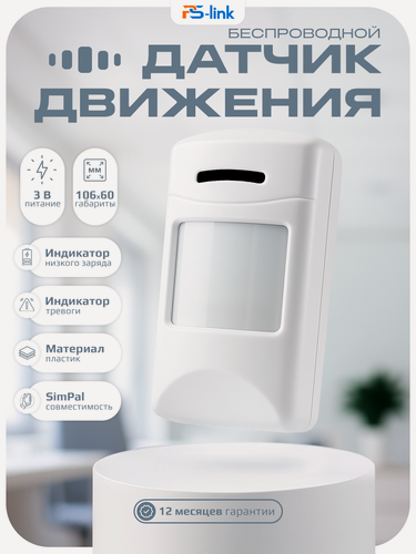 Изображение товара Радиоканальный датчик движения для сигнализаций SimPal WIR-053-F V2 / совместим с розетками SimPal / для помещений