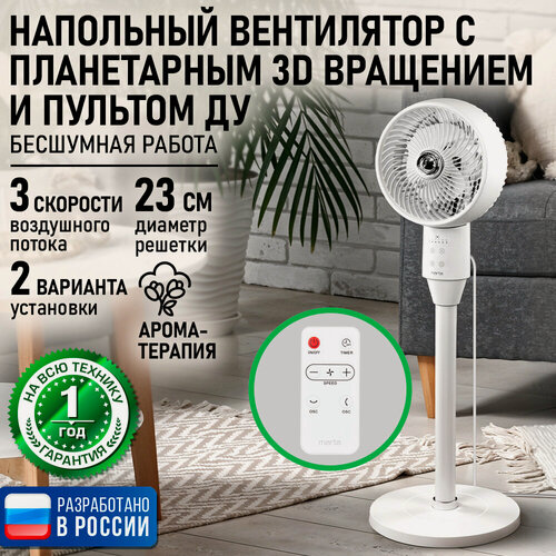 Изображение товара Напольный вентилятор MARTA MT-FN5008B, белый, 45Вт, 3 скорости, пульт ДУ
