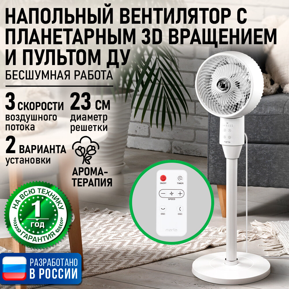 Напольный вентилятор MARTA MT-FN5008B белый 45Вт 3 скорости пульт ДУ