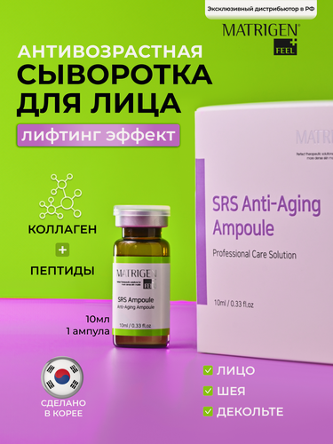 Изображение товара Сыворотка Matrigen SRS, антивозрастная, для лица, шеи, декольте, 10 мл