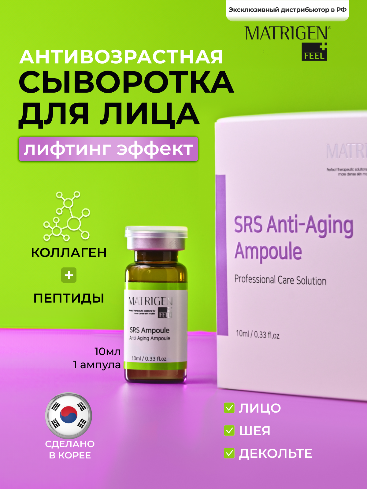 Matrigen SRS Anti-aging Антивозрастная / омолаживающая сыворотка с пептидами / для лица , шеи, декольте для мезороллера и дермапен / 1 шт.