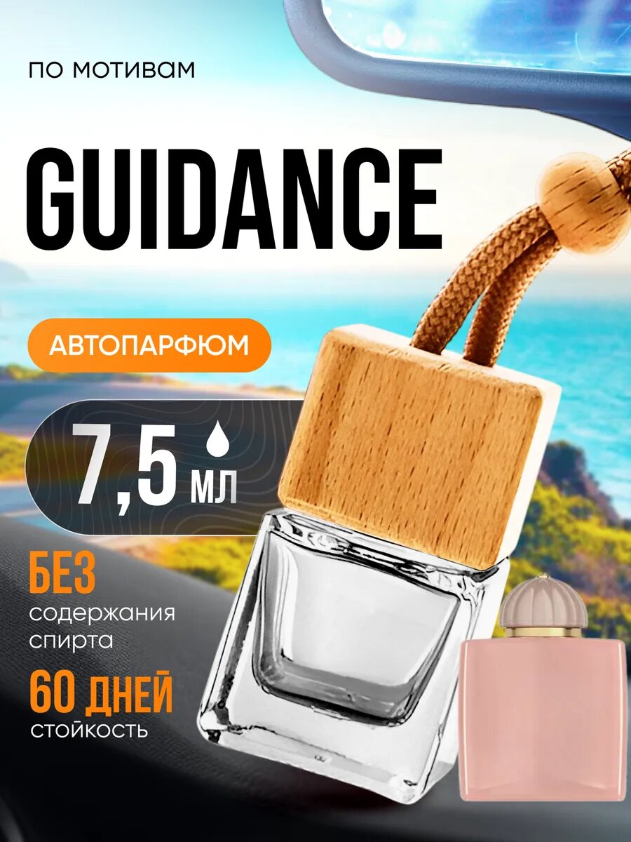 Ароматизатор в машину автопарфюм подвесной Guidance