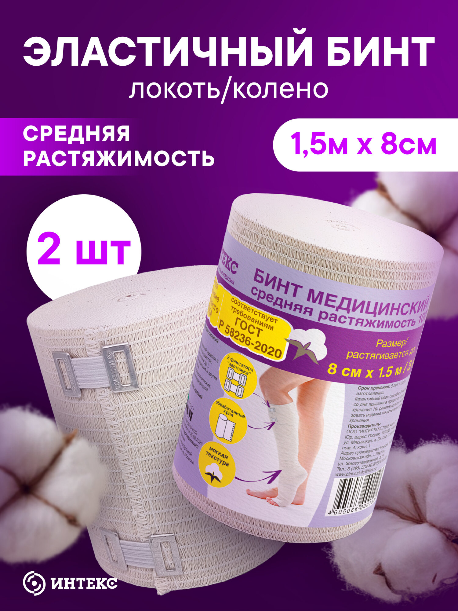 Бинт эластичный Интекс средней растяжимости с застежкой 15м х 8см 2 шт