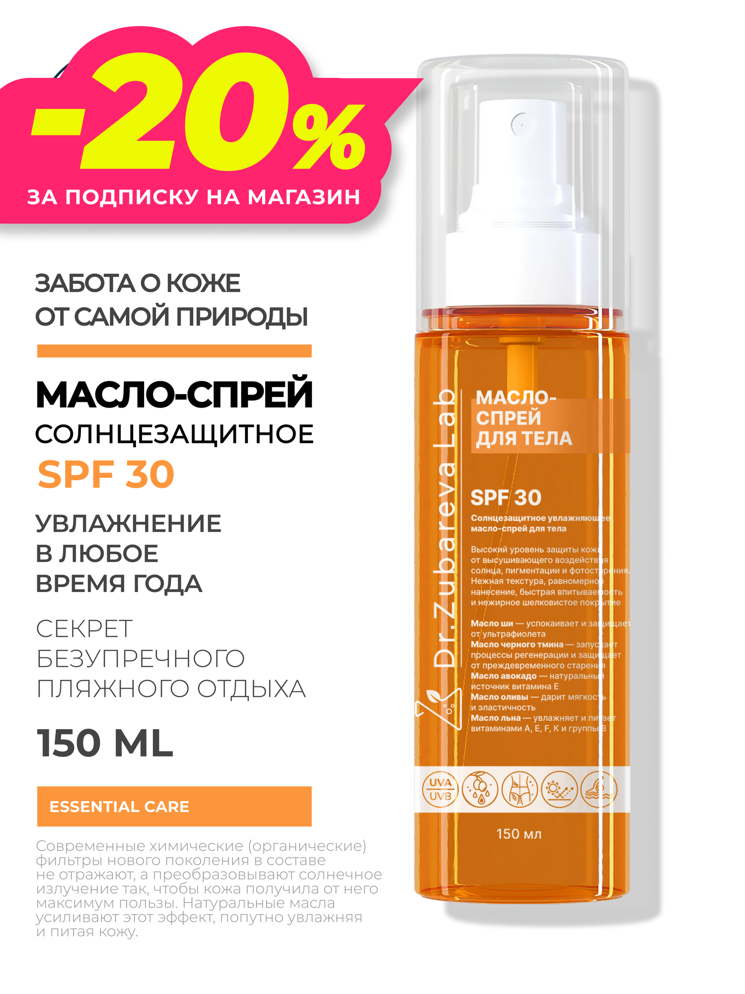 Солнцезащитное масло для тела SPF 30 Dr. Zubareva | Зубарева ( СПФ 30) от доктора Зубарева 150 мл