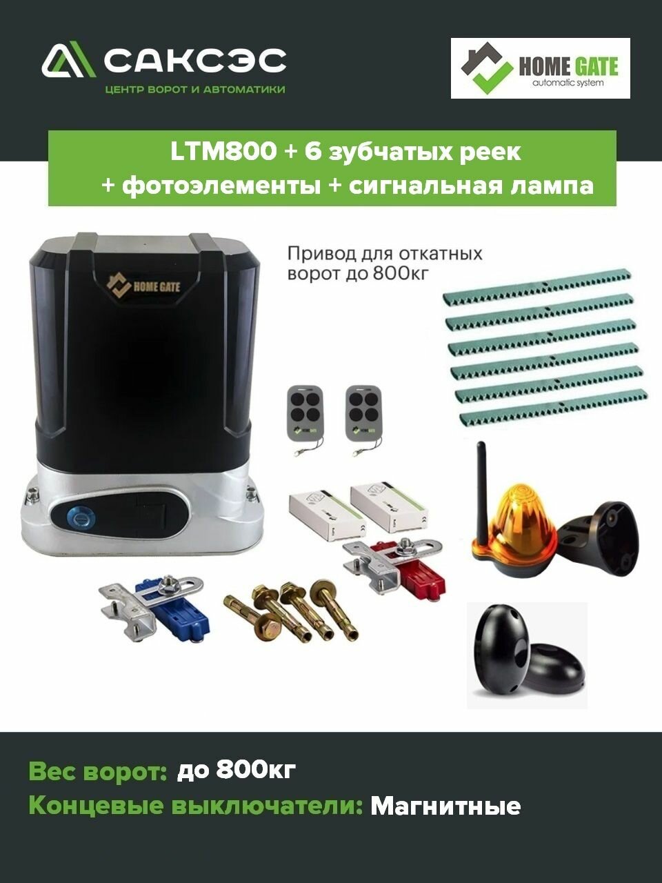 Комплект привод для откатных ворот HomeGate LTM800 + 6 зубчатых реек + фотоэлементы + сигнальная лампа