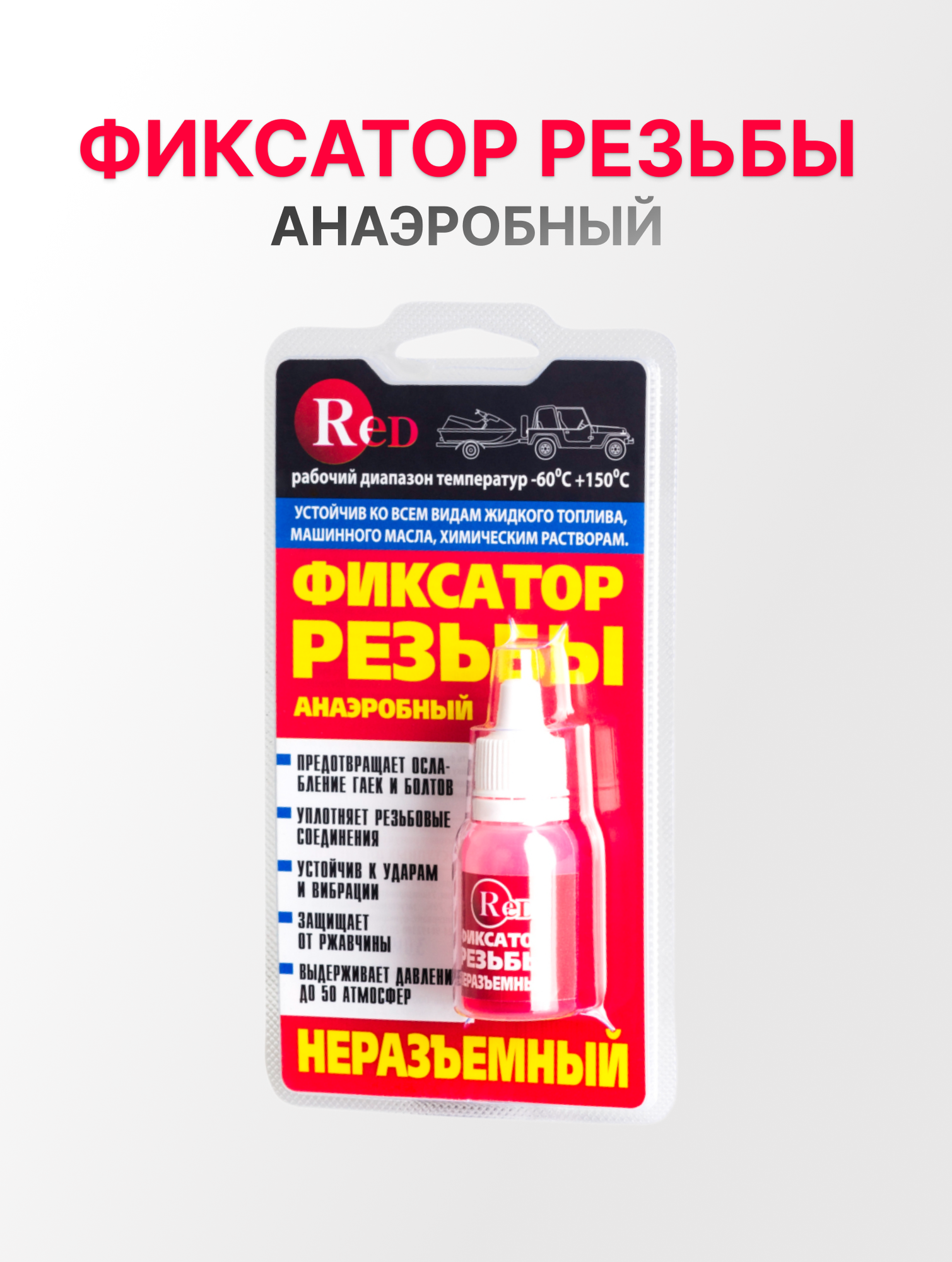Фиксатор резьбы анаэробный Red неразъемный для резьбовых соединений от 5мм до 25мм 6мл
