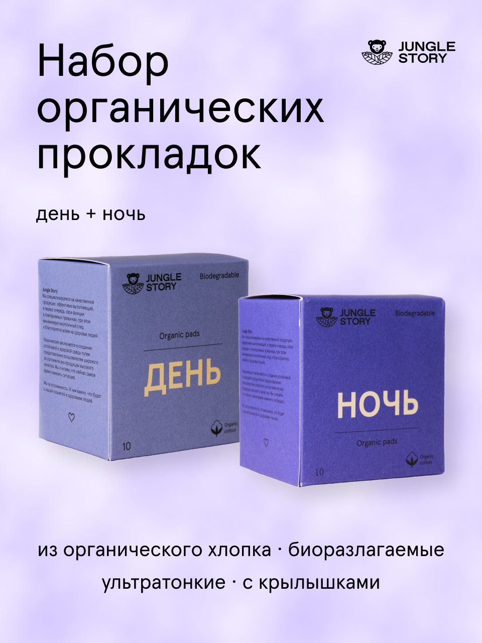 Набор прокладок натуральные Jungle Story из органического хлопка ночь и день 20 шт.