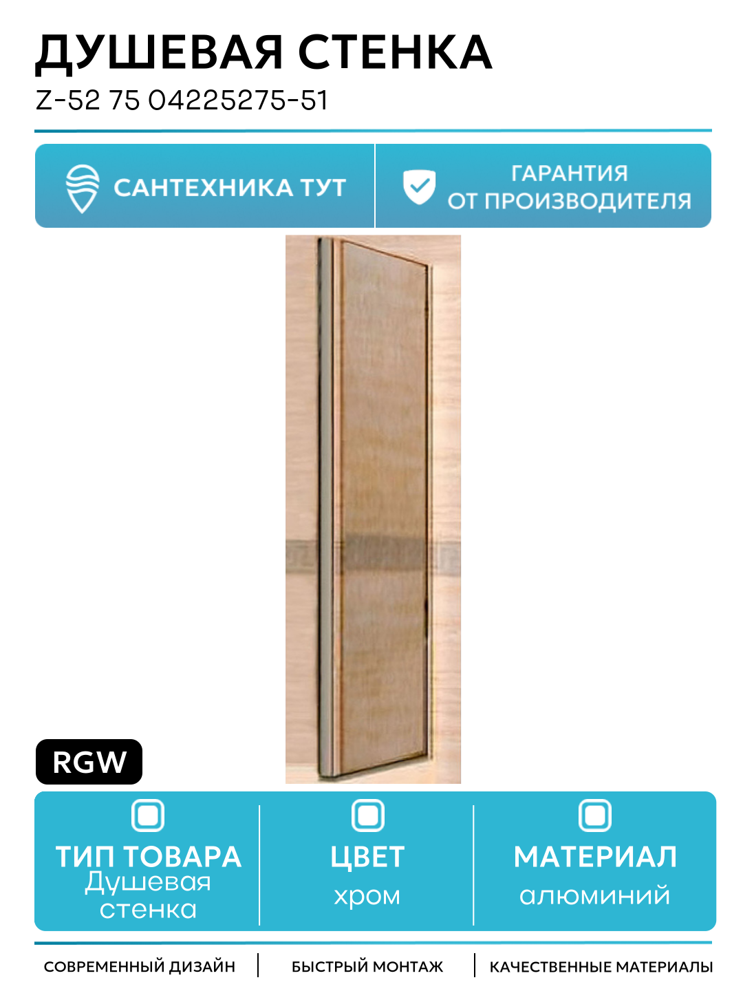 Душевая стенка RGW Z-52 75 04225275-51 профиль Хром стекло Шиншилла