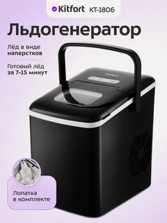 Изображение товара Льдогенератор Kitfort КТ-1806